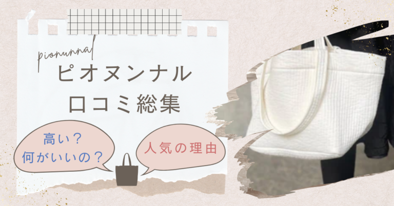 【ピオヌンナルの口コミ総集】人気の理由やネガティブな意見を紹介！どこよりも安く買うなら？